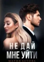 Не дай мне уйти