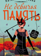 Не девичья память
