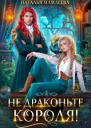 Не драконьте короля