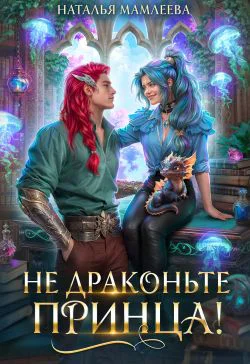 Не драконьте принца