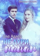 Не дури пацан СИ