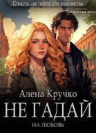 Не гадай на любовь