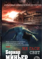 Не гаси свет