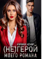 не герой моего романа