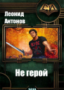 Не герой Том 1