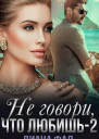 Не говори что любишь2