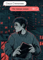 Не говори маме роман  Саша Степанова