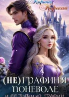 Не графиня поневоле СИ