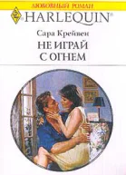 Не играй с огнем
