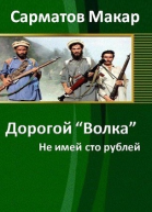 Не имей сто рублей СИ