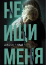 Не ищи меня
