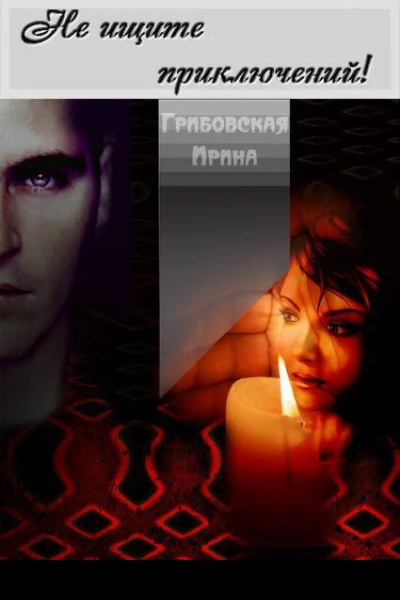 Не ищите приключений СИ