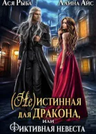  Не истинная для дракона или Фиктивная невеста СИ
