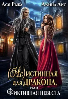  Не истинная для дракона или Фиктивная невеста СИ