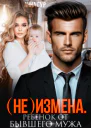 не Измена Ребенок от бывшего мужа