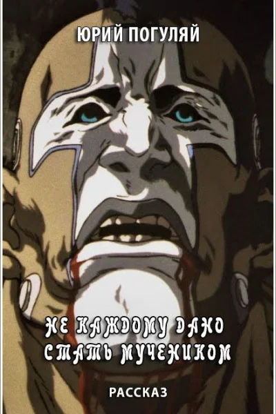 Не каждому дано стать мучеником