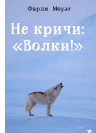 Не кричи Волки