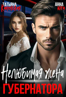  Не любимая жена губернатора