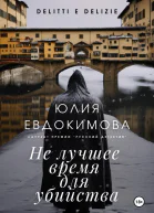 Не лучшее время для убийства