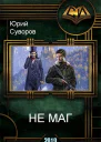 Не Маг
