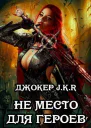 Не место для героев СИ