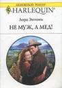 Не муж а мед