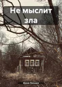 Не мыслит зла