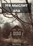 Не мыслит зла