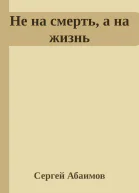 Не на смерть а на жизнь