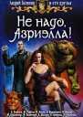 Не надо Азриэлла