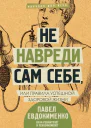 Не навреди сам себе или Правила успешной здоровой жизни сборник
