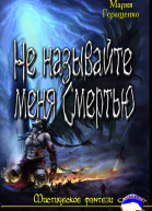 Не называйте меня Смертью