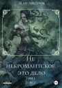 Не некромантское это дело Тома 12