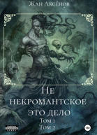 Не некромантское это дело Тома 12