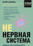 НЕ нервная система Наладьте связь между мозгом и телом для коррекции различных заболеваний