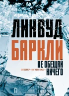 Не обещай ничего