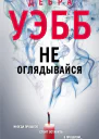 Не оглядывайся