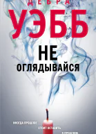 Не оглядывайся