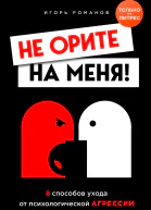Не орите на меня 8 способов ухода от психологической агрессии
