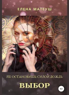 Не остановишь силой дождь Выбор