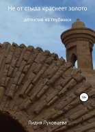 Не от стыда краснеет золото
