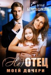 не отец моей дочери