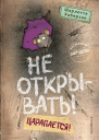 Не открывать Царапается  Шарлотта Хаберзак  иллюстрации Фредерика Бертрана  перевод с немецкого И Н Калашниковой