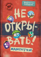 Не открывать Малипусечки