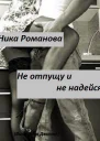 Не отпущу и не надейся СИ