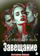 Не отпускаю тебя Завещание