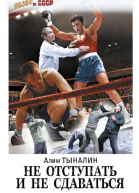 Не отступать и не сдаваться  Алим Тыналин
