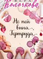 Не пей вина Гертруда