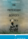 Не переходи дорогу волку когда в твоем доме живет чудовище  Лиза Николидакис