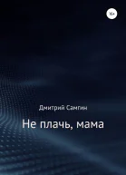 Не плачь мама
